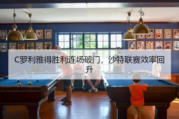 C罗利雅得胜利连场破门，沙特联赛效率回升