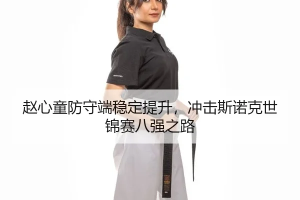 zhao-xin-tong-fang-shou-duan-wen-ding-ti-sheng-chong-ji-si-nuo-ke-shi-jin-sai-ba-qiang-zhi-lu-2-654.jpg
