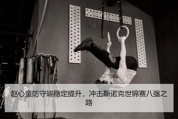 赵心童防守端稳定提升，冲击斯诺克世锦赛八强之路